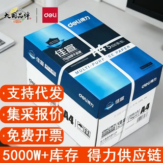 得力a4打印纸80gA4复印纸打印纸70ga4纸打印用纸办公草稿纸500张