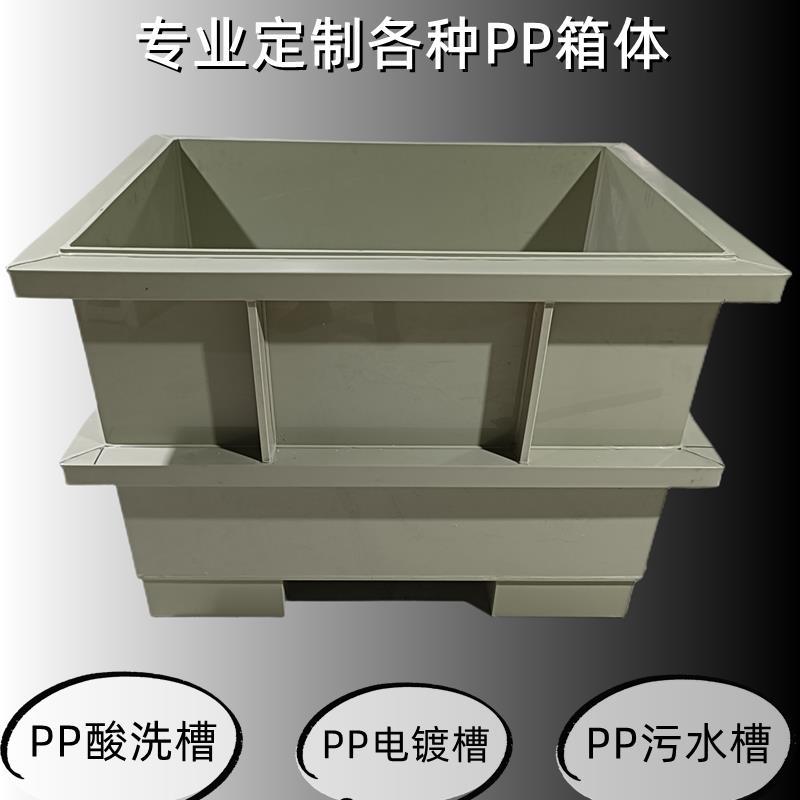 pp水箱PP板水槽加工pvc电镀槽酸洗槽沉淀池pe药箱焊接