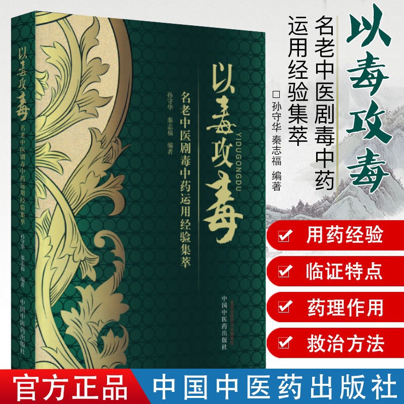 Using Poison to Combat Poison: a Collection of Experiences from Renowned Traditional Chinese Medicine Practitioners on the Use of Highly Toxic Chinese Medicines, Compiled by Sun Shouhua Using Poison to Combat Poison: a Collection of Experiences from Renowned Traditional Chinese Medicine Practitioners on the Use of Highly Toxic Chinese Medicines, Compiled by Sun Shouhua