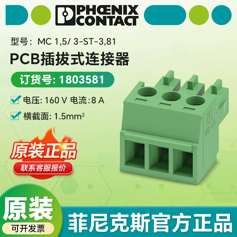 菲尼克斯电气 Оригинал MC 1,5/ 3-ST-3,81 - PCB разъем-подключение 1803581
