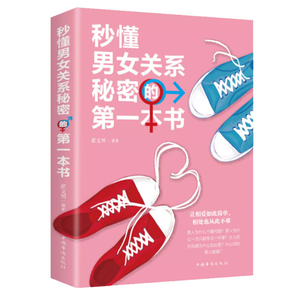 情感通俗读物：秒懂男女关系秘密的*本书翟文明9787511376695中国|ru