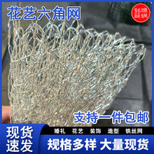 花艺六角铁丝网  婚庆装饰网花艺插花DIY手工造型网 鸡笼网拧花网