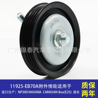 11925-EB70A汽车发动机汽车附件惰轮皮带张紧轮适用于日产途乐4.8