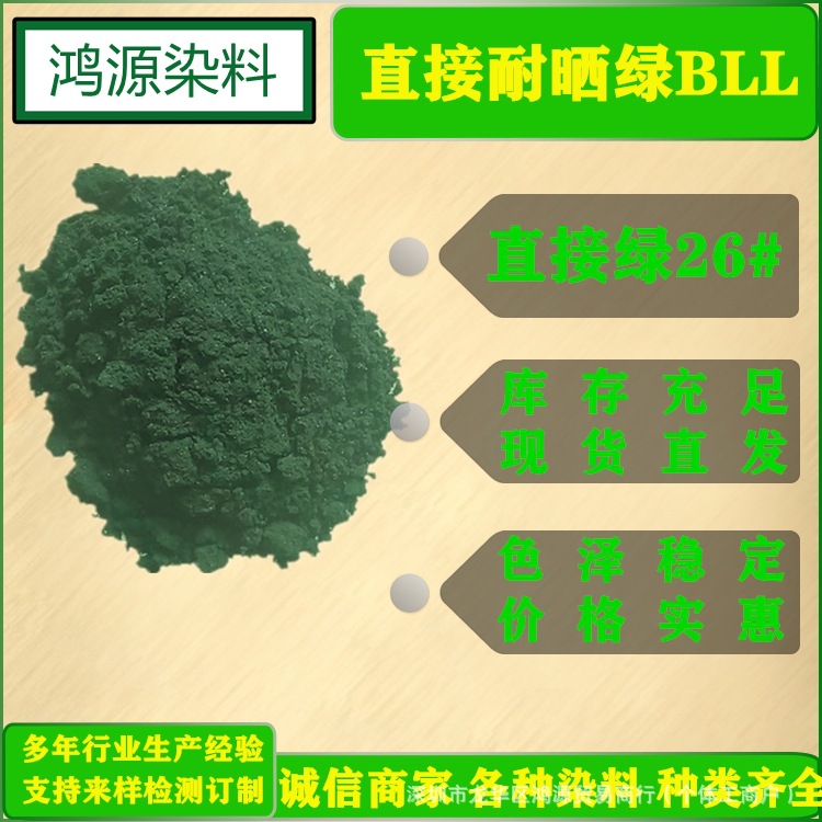 直接耐晒绿BLL  直接耐晒绿BLE  纺织染色剂  现货直发 直接绿26#