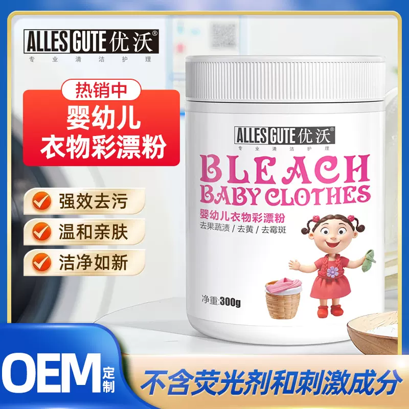 优沃婴幼儿彩漂粉去黄去渍还原全能型儿童宝宝彩色衣服专用漂白剂