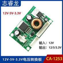 CA-1253 12V轉5V轉3.3V電壓轉換模塊 12V-5V-3.3V 電源板降壓模塊