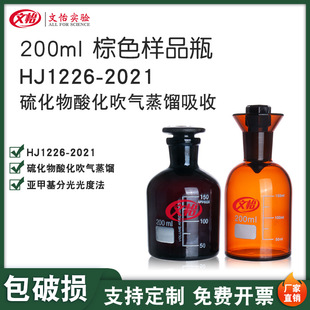 HJ1226-2021��ɫ����ƿ200ml��Ʒƿ����ĥ�� �����ữ�������s