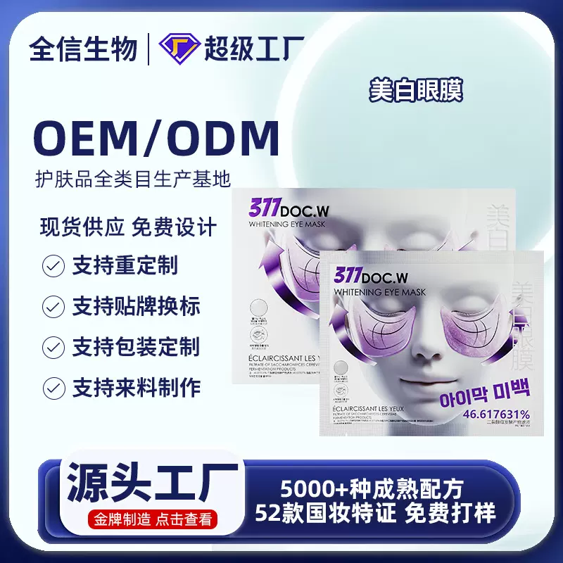 美白眼膜贴保湿补水淡化黑眼圈细纹眼部护理眼贴膜批发代发加工