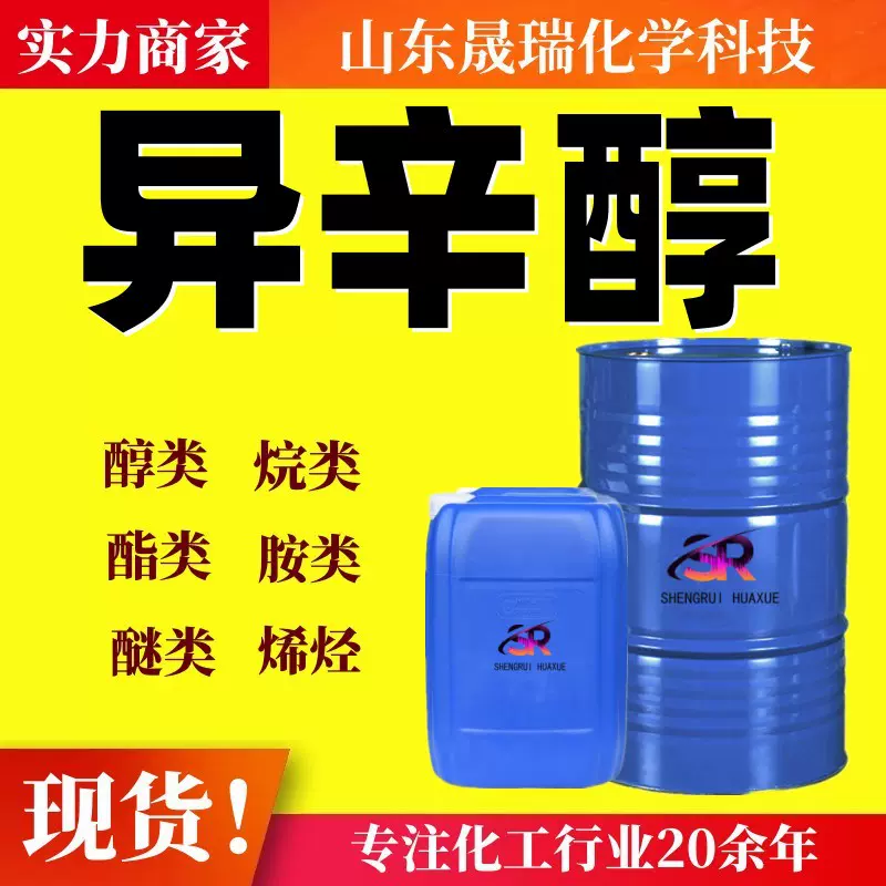 现货异辛醇 增塑剂鲁西99%香料中间体表面活性剂 工业级异辛醇