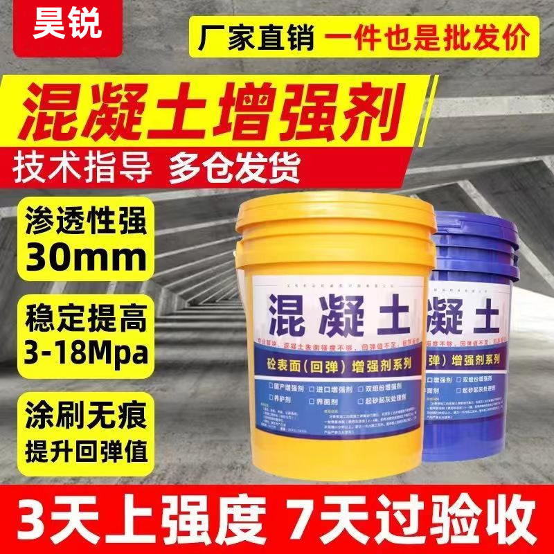 厂家混凝土墙面路面增强剂水泥强度提升绿色 高渗透混凝土增强剂