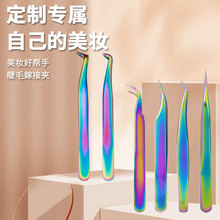 彩钛睫毛嫁接夹 长嘴开花夹镊子假睫毛 眉毛金羽海豚孔雀厂家直销