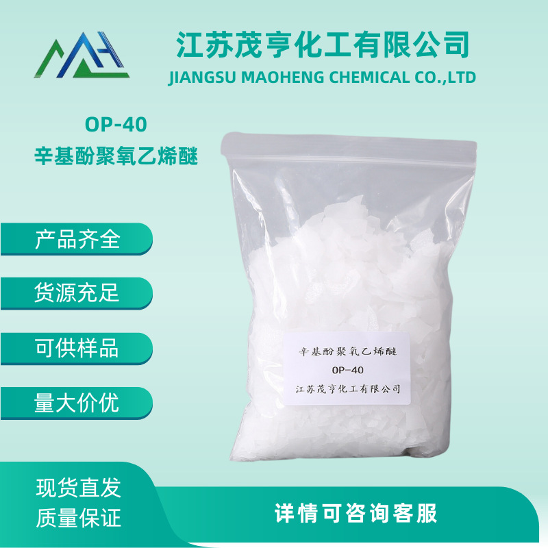 乳化剂OP-40/NP-40/TX-40 烷基酚聚氧乙烯醚 厂家直销 量大价优