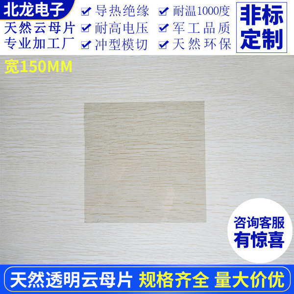 Highly transparent mica sheet 150*150*0.05/0.1mm natural insulating…