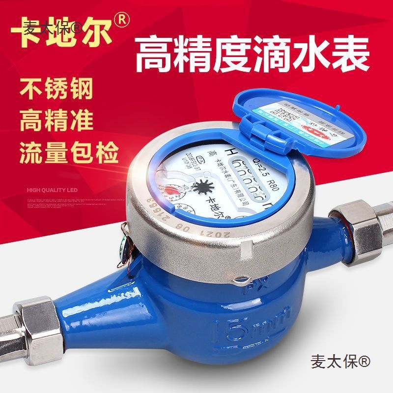 卡地尔旋翼式高灵敏不锈钢自来水表干湿式热水滴水家用出租麦太保