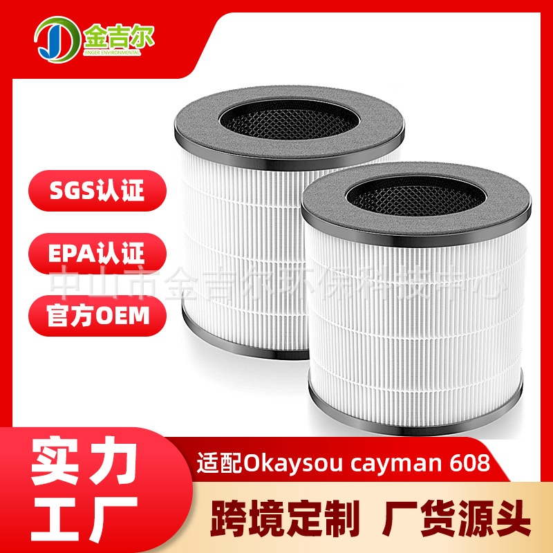 适配Okaysou Cayman 608/320空气净化器滤芯除甲醛除臭去味过滤网