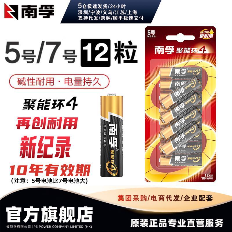 南孚电池4代5号/7号碱性电池12粒卡装正品厂家批发（12粒价格