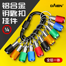 戴恩批头钥匙扣收纳神器批头夹1/4六角柄套筒接杆彩色铝合金组套