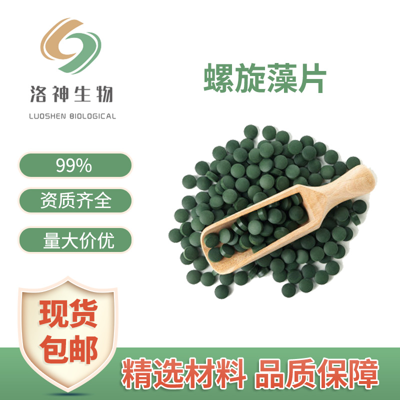 包邮99%螺旋藻片 食品原料螺旋藻提取物250mg/片现货供应螺旋藻片