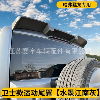 Fixed wind wing – Suitable for Haval Raptor Special Tail - guard-style-ink-jiangnan-gray