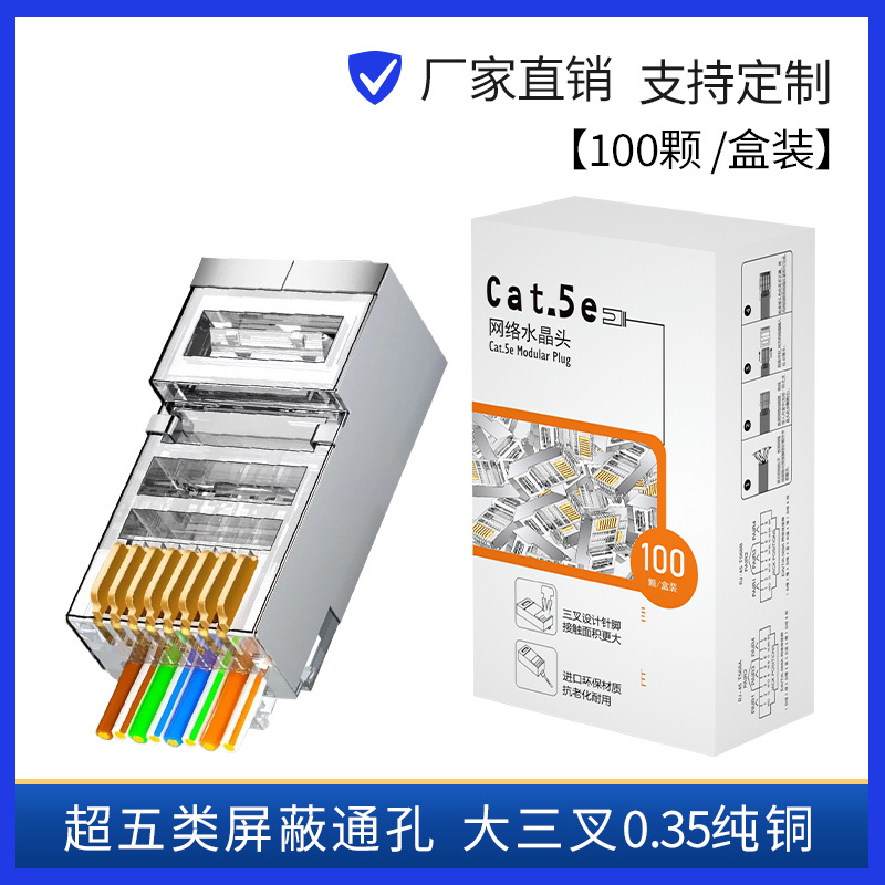 ※超五类屏蔽通孔大三叉纯铜