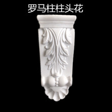 欧式浮雕花橡胶塑料橱衣柜家具门套立柱梁拖装饰罗马柱柱头贴花