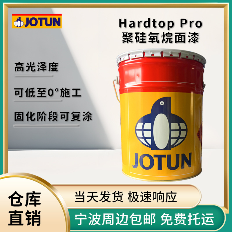 仓库速发特价佐敦 Hardtop Pro丙烯酸聚硅氧烷面漆高光泽度高防腐
