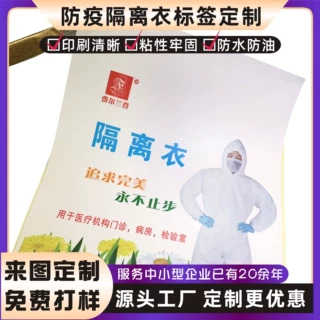 定制防疫物资消毒液封口贴隔离衣手套标签口罩医疗酒精包装不干胶