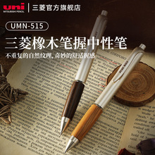 官方授权日本三菱UMN-515 原木橡木握手优雅水笔签字笔0.5mm学生