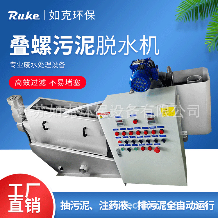 叠螺污泥脱水机 厂家环保型固液分离污泥脱水设备自动化过滤装置