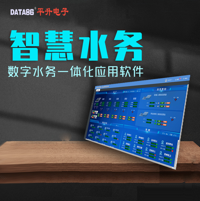 智慧水务综合信息管理平台 智慧水务软件 大数据促进和改善供水