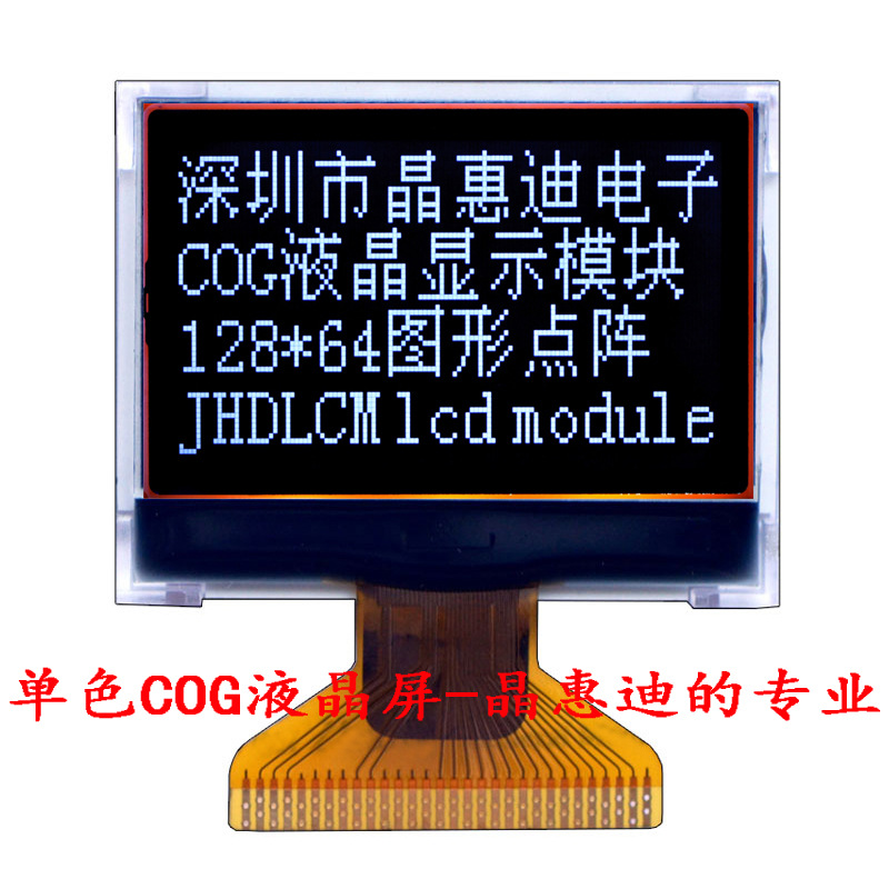 LCM/液晶模块/1.4寸/12864/负显/FSTN/COG/焊接/ST7565R/名显