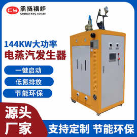 0.2T 承扬 大功率电蒸汽发生器144KW电加热燃气锅炉燃油电锅炉