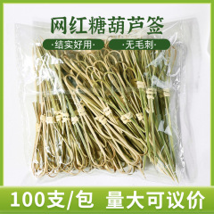 ミニ氷糖ヒョウタン串串竹串使い捨て専用材料ネット赤小串果物串道具