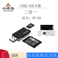 SY-368读卡器双卡二合一读TF相机SD电脑USB高速2.0多功能读卡器