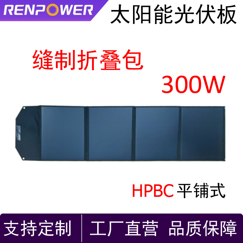 太阳能板300W缝制折叠包HPBC平铺式高效率发电光伏板户外发电