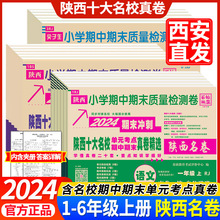 2024陕西十大名校真卷一二三四五六年级上册语文数学英语人教版北