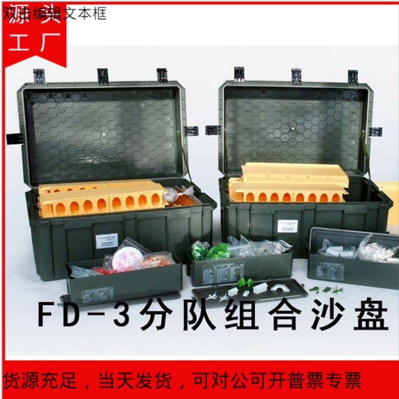 模拟FD-3分队沙盘军事教学演示沙盘框训练器材FD-3分队组合沙盘