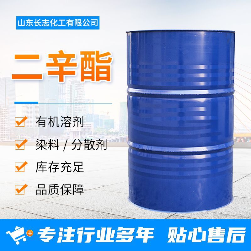 齐鲁蓝帆DOP工业级二辛酯高含量全国当天发货邻苯二甲酸二辛酯