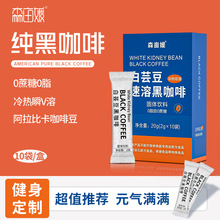 黑咖啡0脂肪0蔗糖白芸豆固体饮料速溶云南工厂咖啡贴牌云南产地