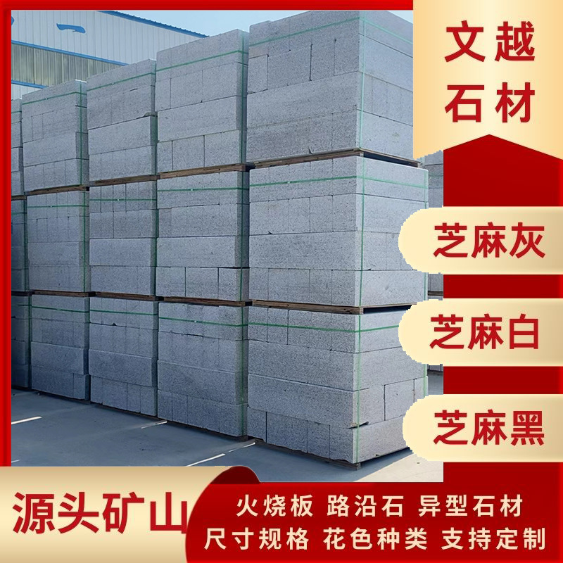 花岗岩路沿石芝麻灰火烧面路边石机切面大理石路牙石市政工程石材