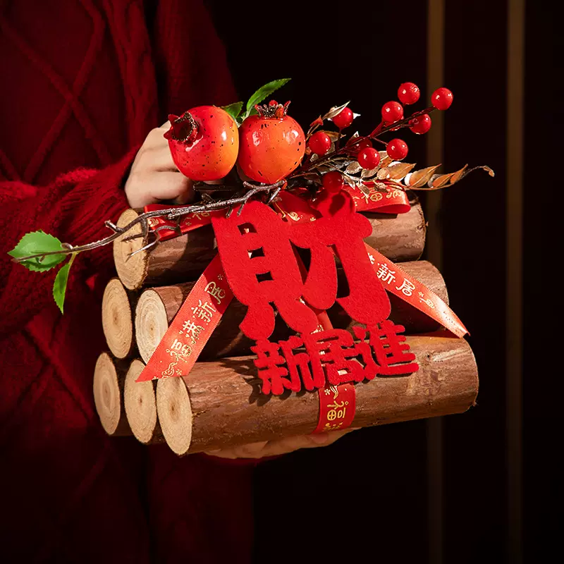 乔迁之喜柴火摆件木柴进宅布置装饰搬家新居新房入宅仪式大全用品