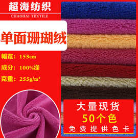 厂家现货单面珊瑚绒毛绒布 服装玩具毛毯干发巾面料珊瑚绒批发