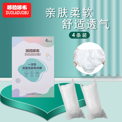 哆拉哆布一次性无纺布内裤孕产妇内裤旅游出行双层内裤4条装6284|ru