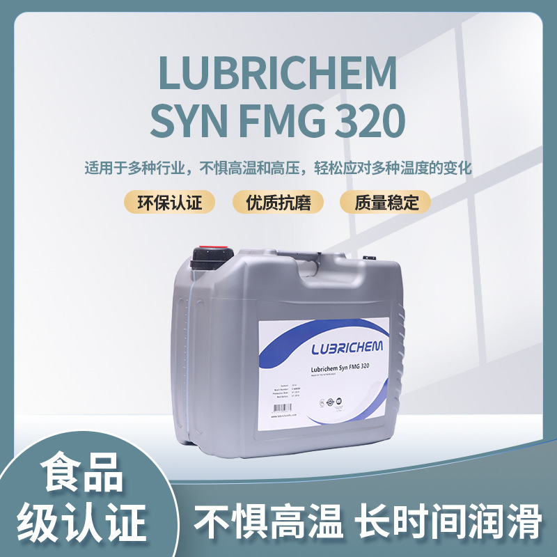 净泊全合成食品级润滑油齿轮油Lubrichem SYN FMG 320 20L