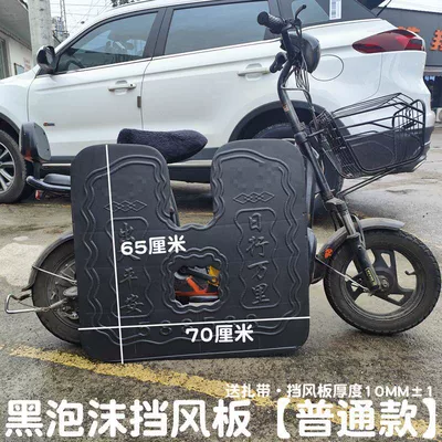 lower wind shield, leg – Electric vehicle fender - black-foam-windshield-standard-model