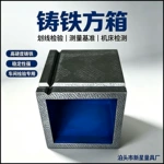 铸铁方箱，检验划线测量方箱，带支架铸铁方型检验检测工作台
