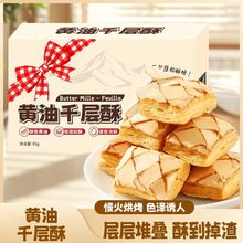【一件代发包邮】黄油千层酥办公室网红零食酥脆糕点学生零食解馋