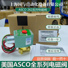 ����ASCO늴��y8262H114LT 8262H086 �͜�Һ������ ԭ�b��Ʒ ȫ��