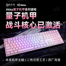 AKKO 欧希德联名量子机甲键帽高颜值透光PC大全套原厂高度