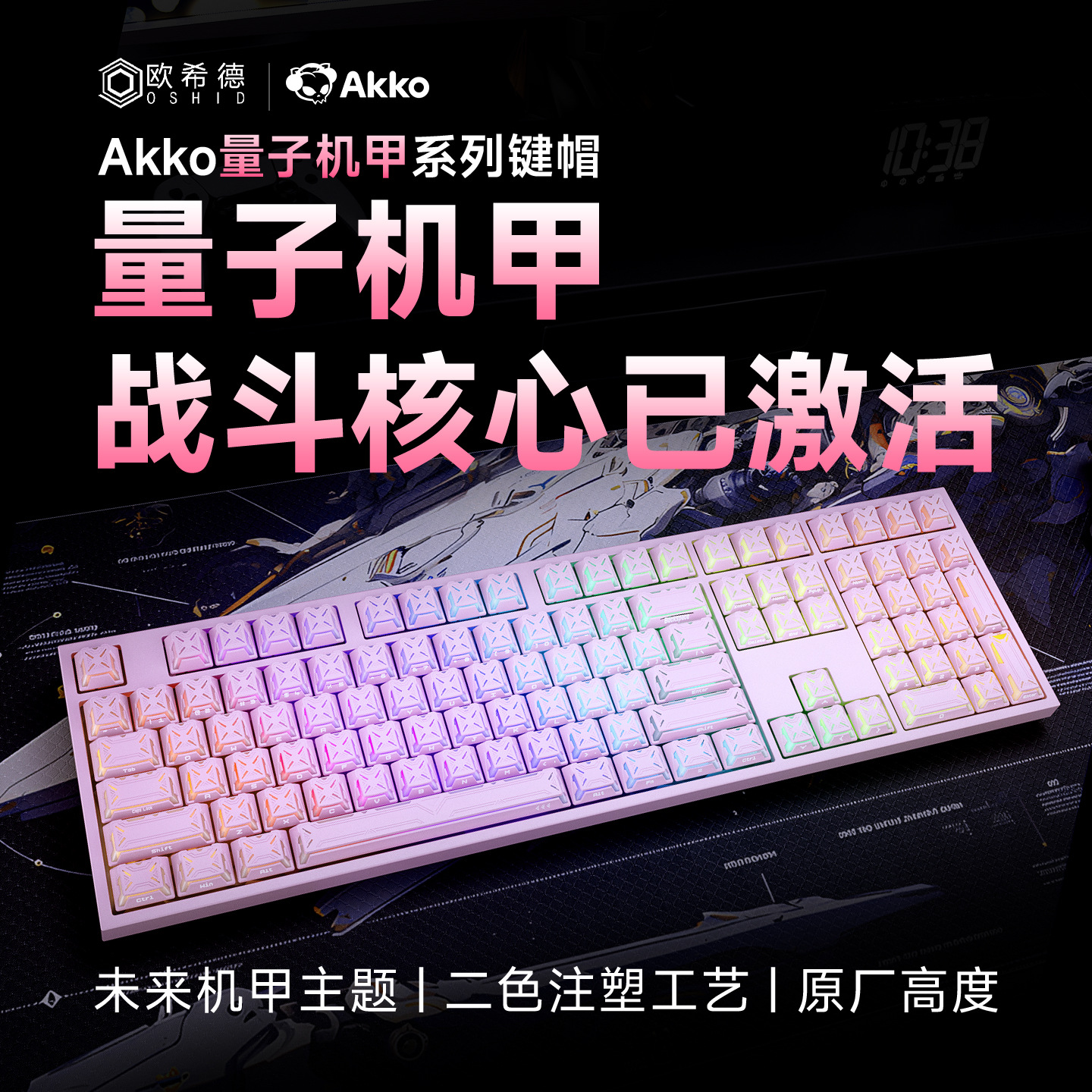 AKKO 欧希德联名量子机甲键帽高颜值透光PC大全套原厂高度